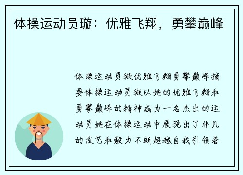 体操运动员璇：优雅飞翔，勇攀巅峰