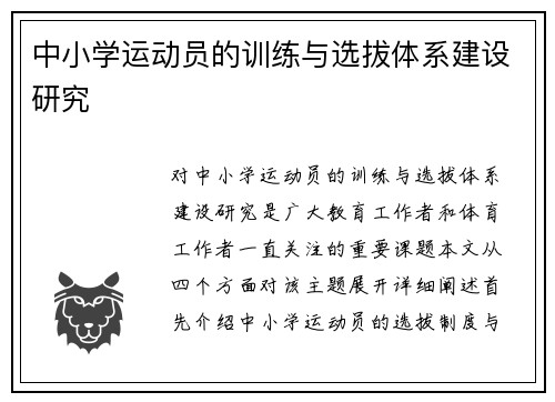 中小学运动员的训练与选拔体系建设研究