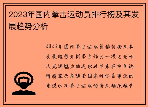 2023年国内拳击运动员排行榜及其发展趋势分析