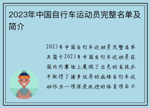 2023年中国自行车运动员完整名单及简介