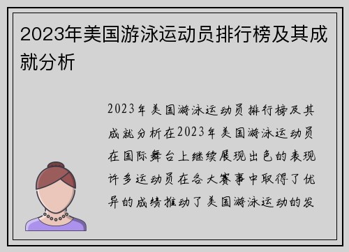 2023年美国游泳运动员排行榜及其成就分析