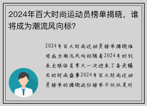 2024年百大时尚运动员榜单揭晓，谁将成为潮流风向标？