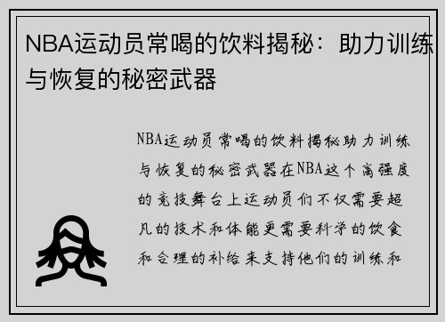 NBA运动员常喝的饮料揭秘：助力训练与恢复的秘密武器