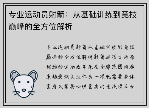 专业运动员射箭：从基础训练到竞技巅峰的全方位解析