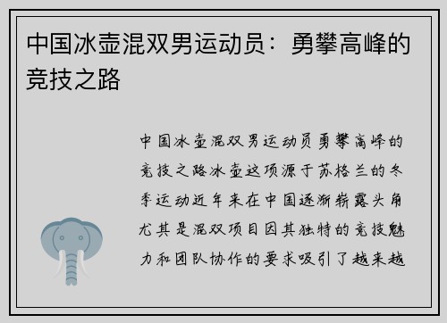 中国冰壶混双男运动员：勇攀高峰的竞技之路