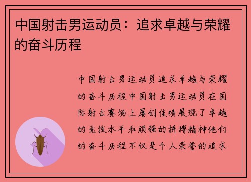 中国射击男运动员：追求卓越与荣耀的奋斗历程