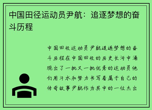 中国田径运动员尹航：追逐梦想的奋斗历程
