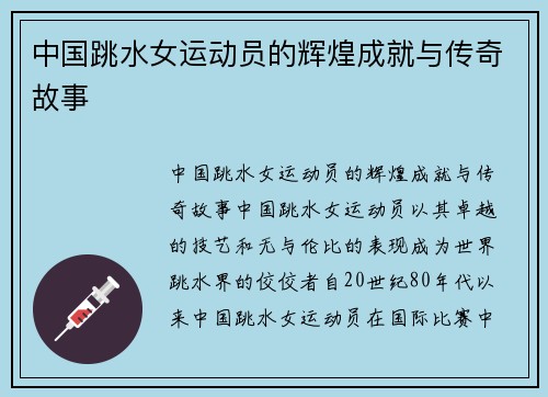 中国跳水女运动员的辉煌成就与传奇故事