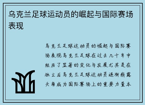 乌克兰足球运动员的崛起与国际赛场表现