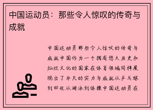 中国运动员：那些令人惊叹的传奇与成就