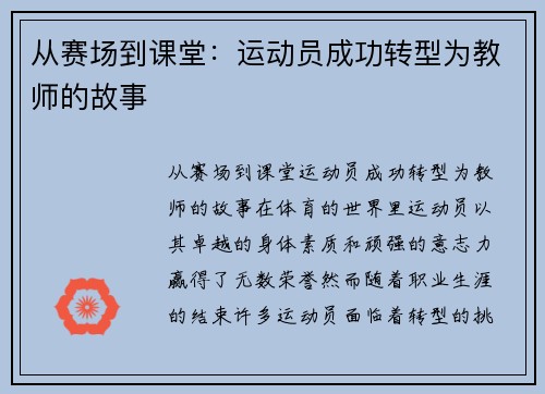 从赛场到课堂：运动员成功转型为教师的故事
