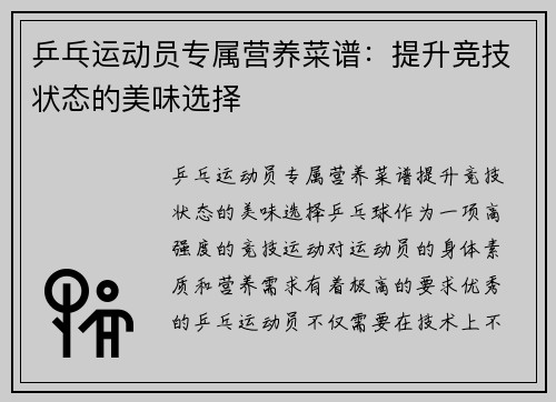 乒乓运动员专属营养菜谱：提升竞技状态的美味选择