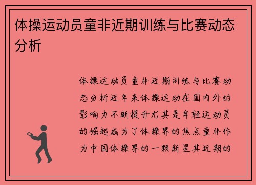 体操运动员童非近期训练与比赛动态分析