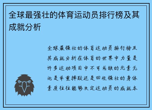 全球最强壮的体育运动员排行榜及其成就分析