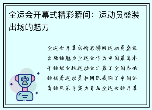 全运会开幕式精彩瞬间：运动员盛装出场的魅力