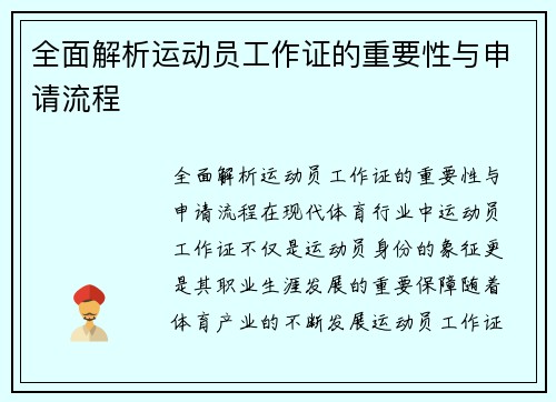 全面解析运动员工作证的重要性与申请流程