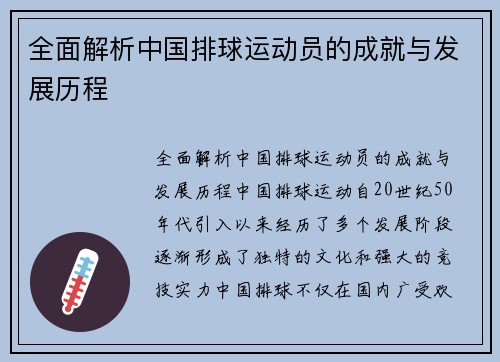 全面解析中国排球运动员的成就与发展历程