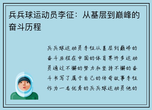 兵兵球运动员李征：从基层到巅峰的奋斗历程