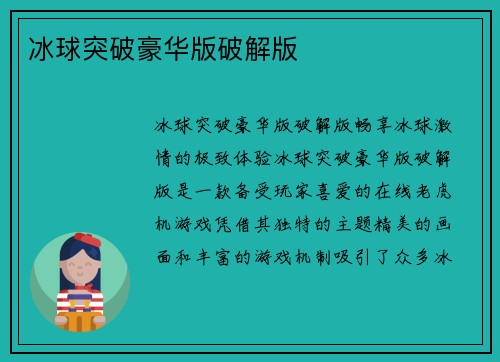 冰球突破豪华版破解版