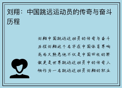 刘翔：中国跳远运动员的传奇与奋斗历程