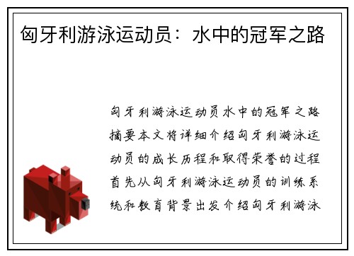 匈牙利游泳运动员：水中的冠军之路