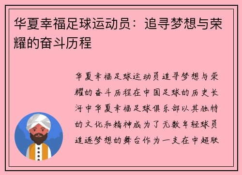 华夏幸福足球运动员：追寻梦想与荣耀的奋斗历程