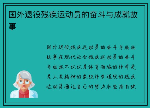 国外退役残疾运动员的奋斗与成就故事