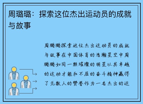 周璐璐：探索这位杰出运动员的成就与故事